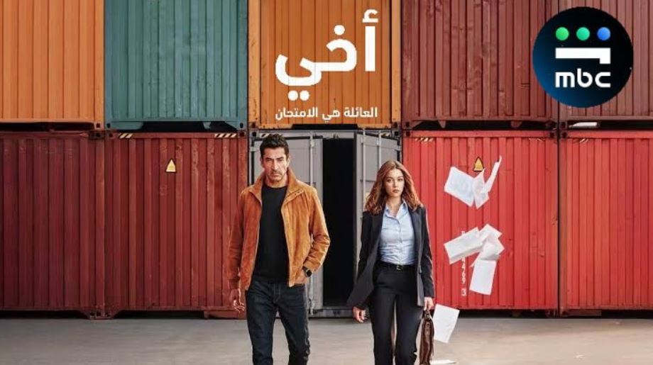 مسلسل اخي الحلقة 17 السابعة عشر مدبلجة