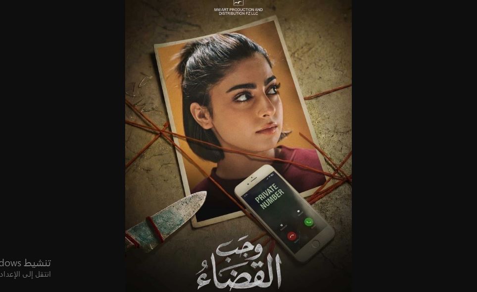 مسلسل وجب القضاء 