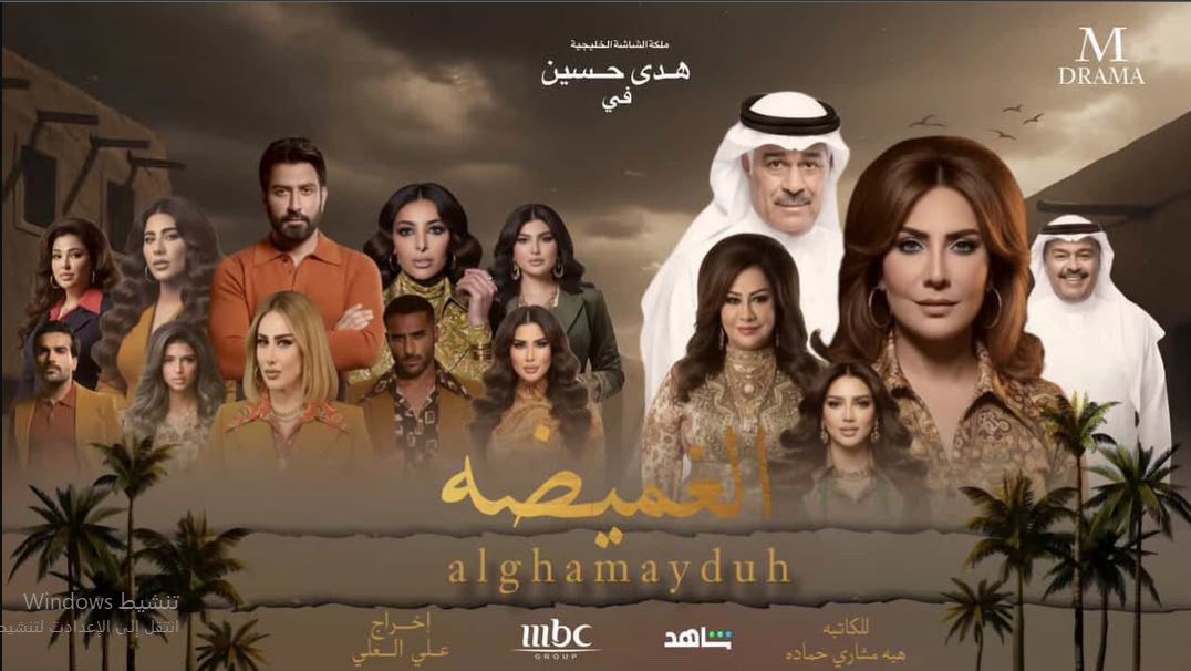 مسلسل الغميضة الحلقة 26 السادسة والعشرون