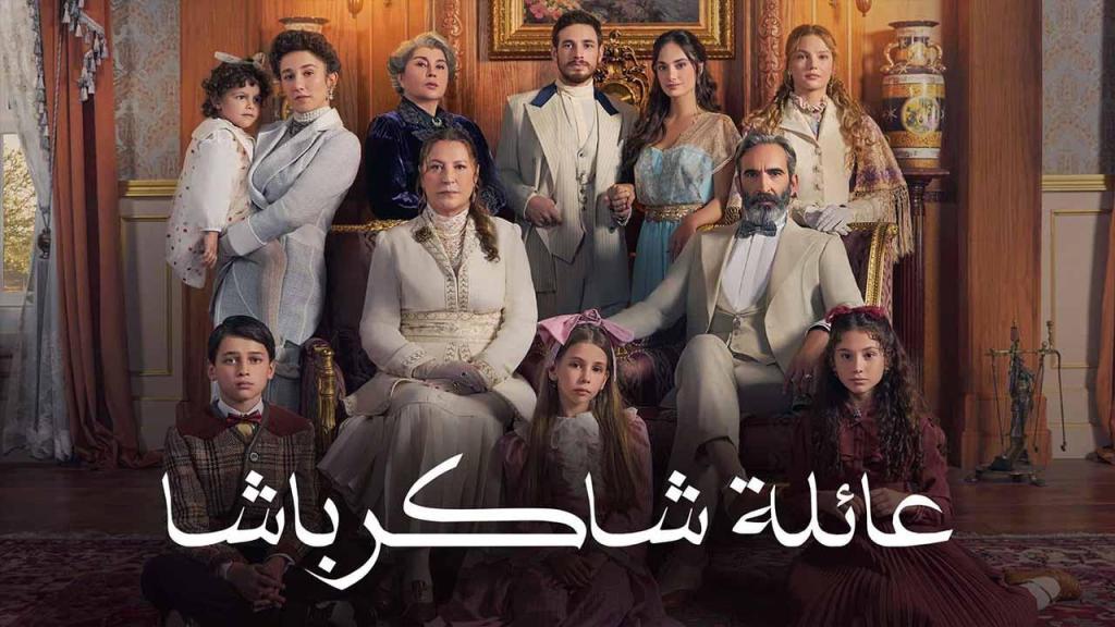 مسلسل عائلة شاكر باشا الحلقة 62 الثانية والستون مدبلجة