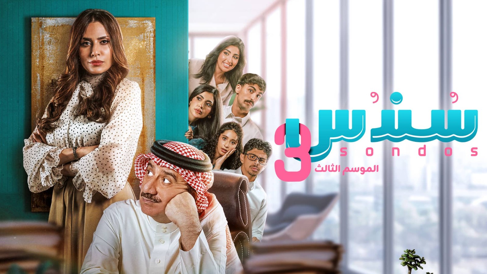 مسلسل سندس الموسم الثالث الحلقة 27 السابعة والعشرون