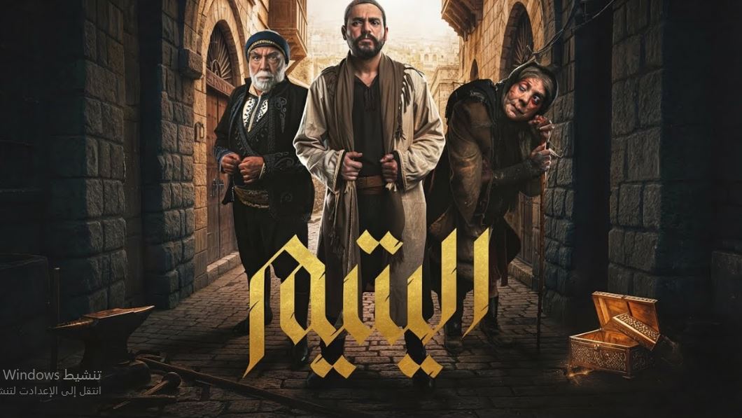مسلسل اليتيم الحلقة 9 التاسعة