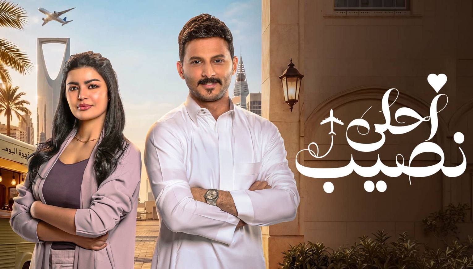 مسلسل احلى نصيب الحلقة 8 الثامنة
