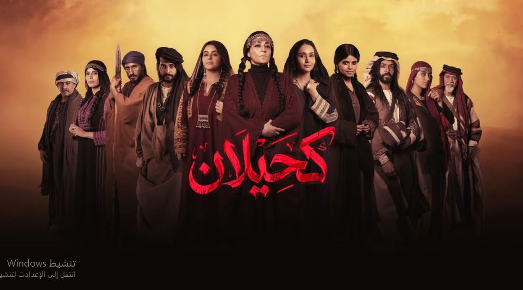 مسلسل  كحيلان الحلقة 12 الثانية عشر