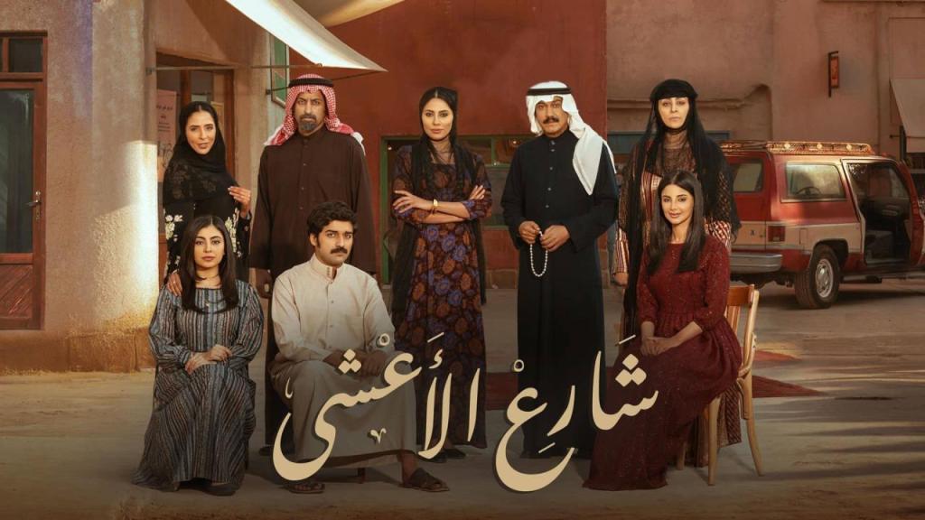 مسلسل شارع الاعشى الحلقة 3 شاهد فور يو