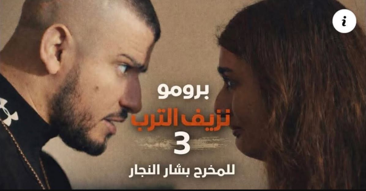 مسلسل نزيف التراب 3 الحلقة 11