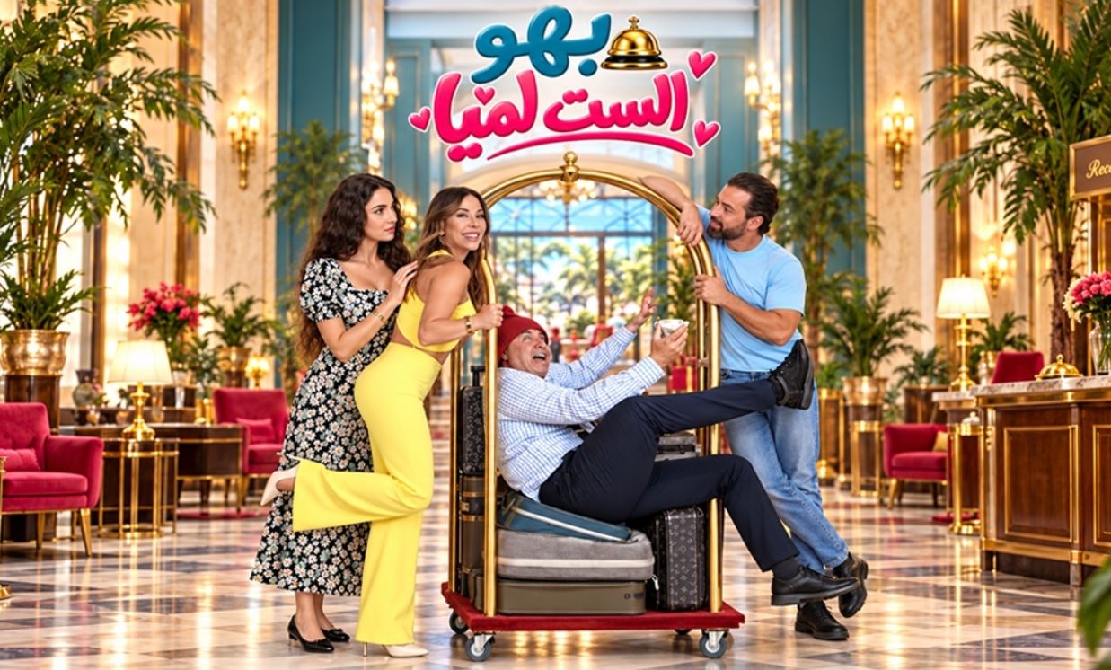 مسلسل بهو الست لميا الحلقة 13 الثالثة عشر