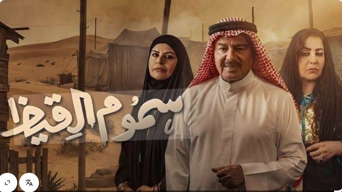 مسلسل سموم القيظ 