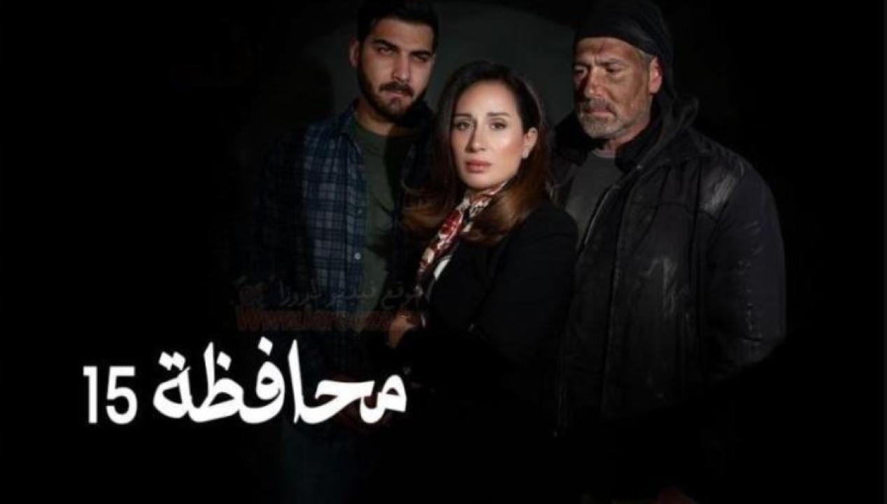 مسلسل المحافظة 15 الحلقة 15