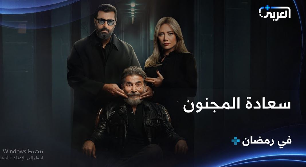 مسلسل سعادة المجنون الحلقة 7