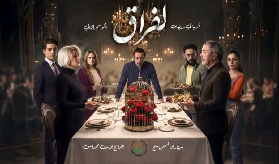 مسلسل لفراق 2 الحلقة 15