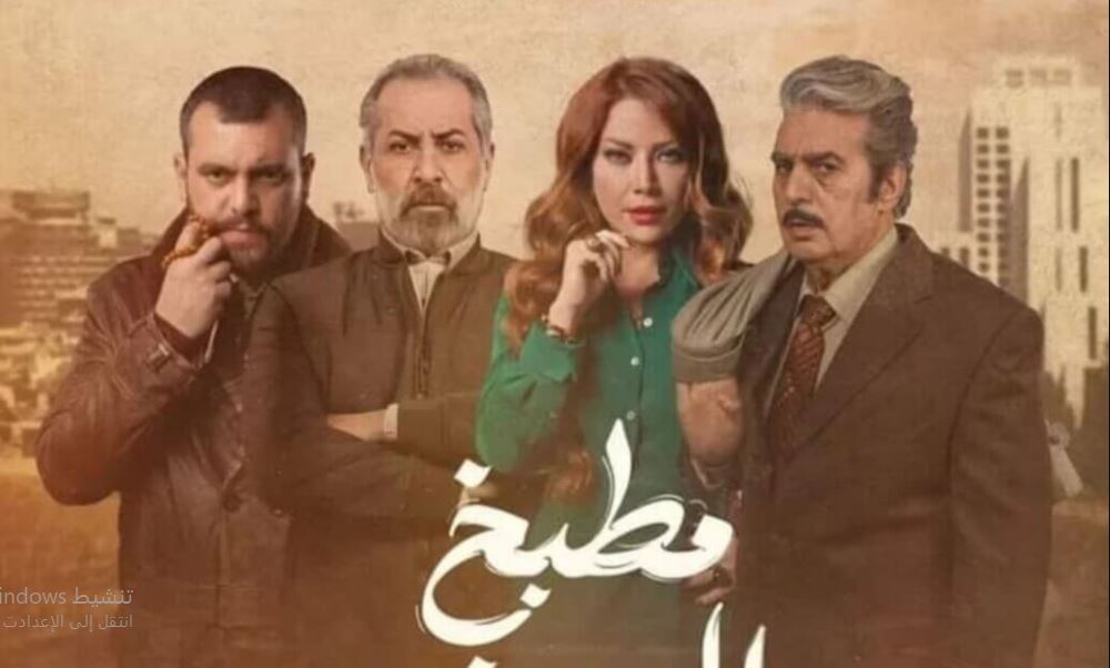 مسلسل  مطبخ المدينة الحلقة 21 الحادية والعشرون