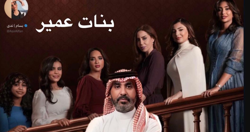 مسلسل بنات عمير الحلقة 10
