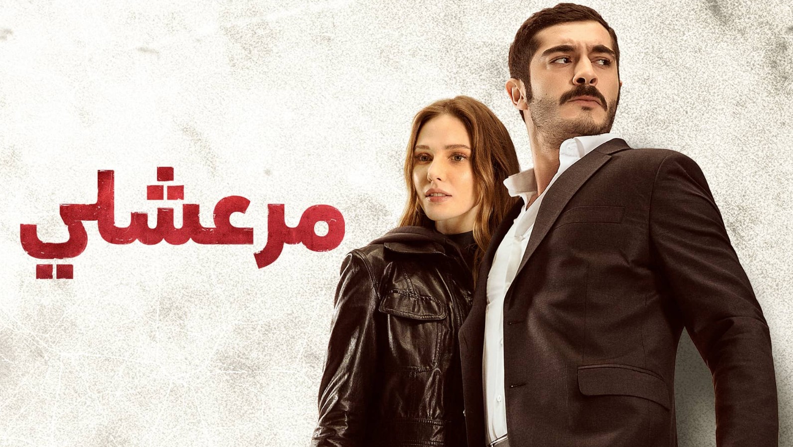 مسلسل مرعشلي الموسم الاول الحلقة 29 مدبلجة